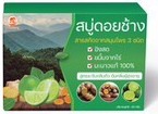 สบู่ดอยช้าง (ระงับกลิ่นเหงื่อ)